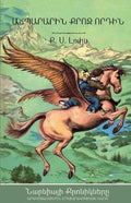 The Magician's Nephew (The Chronicles of Narnia - Armenian Edition) - C S Lewis, Pauline S. Baynes