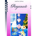 Pergamano Kerstdecoraties - Martha Ospina