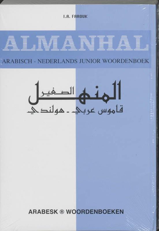Almanhal Arabisch - Nederlands Wdb - Onbekend, Ibrahim A. Farouk